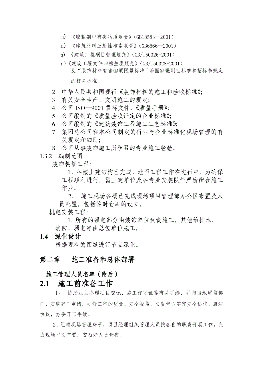 《精编》某装饰装修工程施工组织设计_第2页