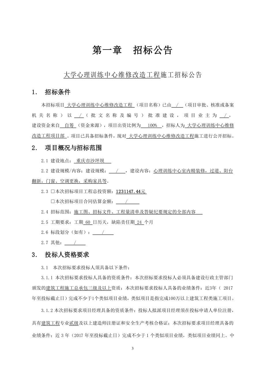 大学心理训练中心维修改造工程招标文件_第5页