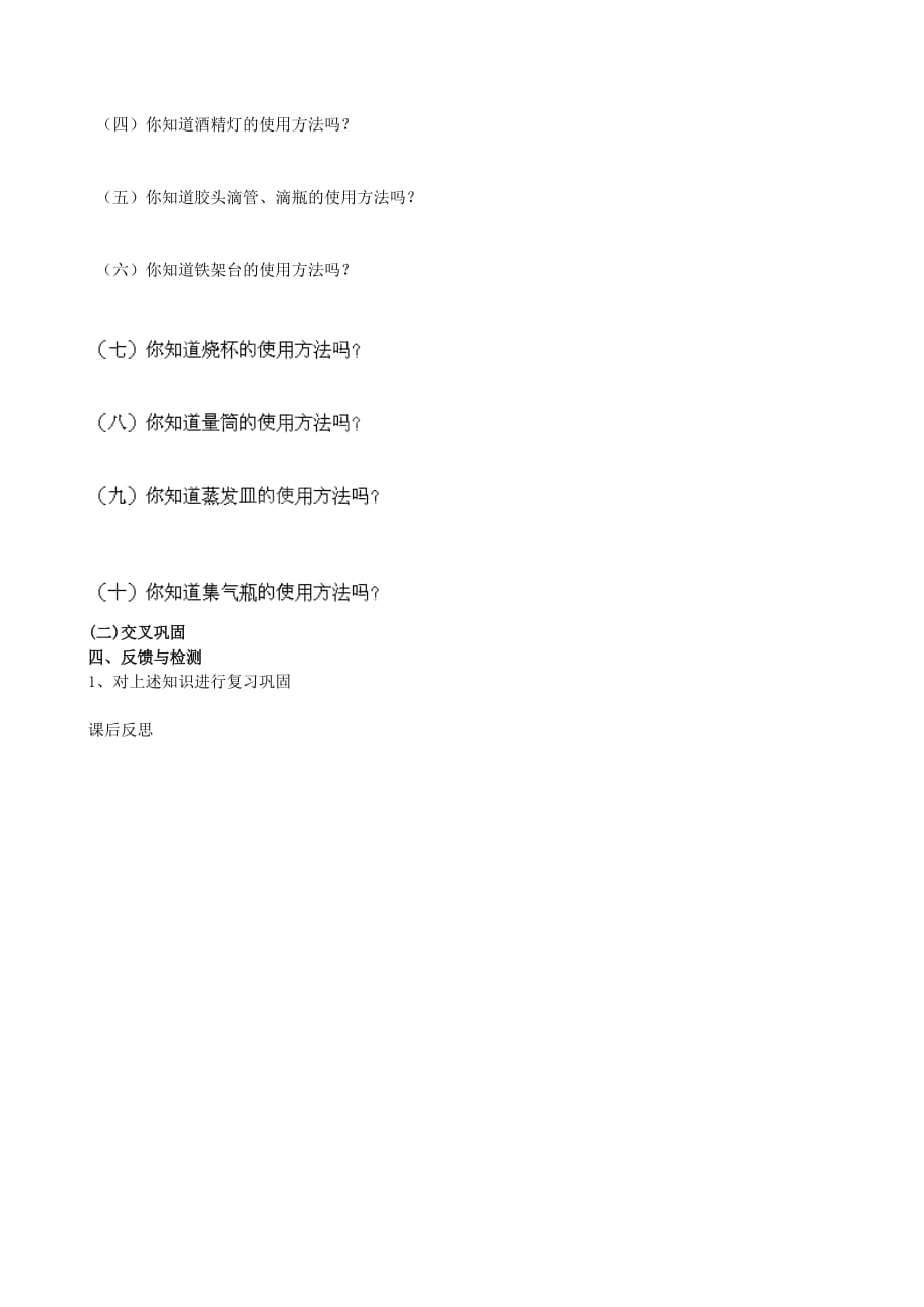 重庆市綦江区隆盛中学九年级化学上册 第1单元 课题3 走进化学实验室学案1（无答案）（新版）新人教版_第2页
