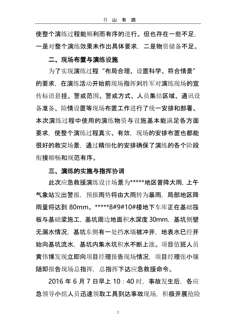 雨季三防应急演练总结（5.28）.pptx_第2页