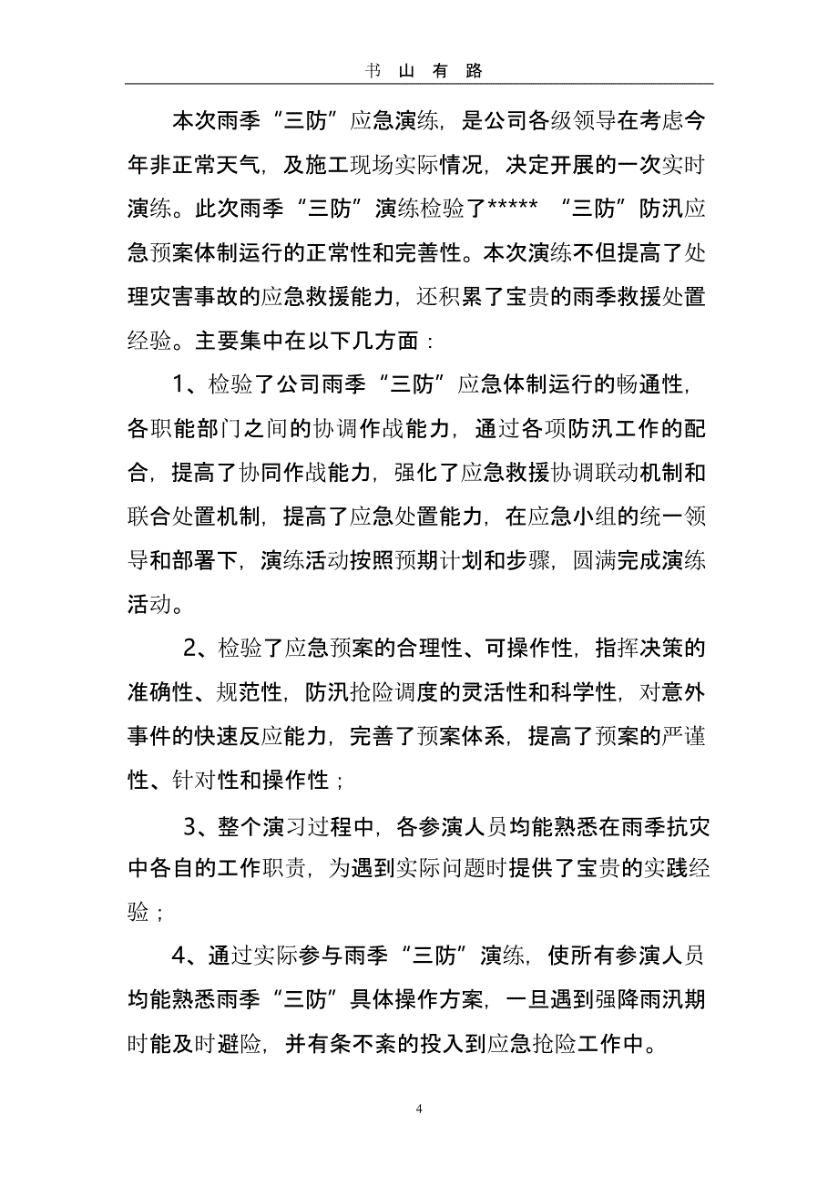 雨季三防应急演练总结（5.28）.pptx_第4页