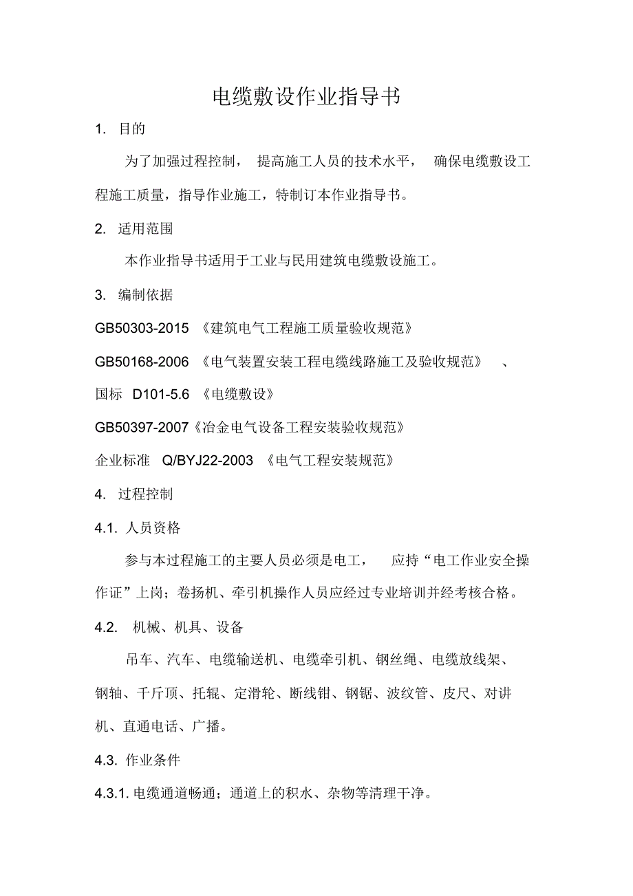 电缆敷设作业指导书(修改版) .pdf_第1页