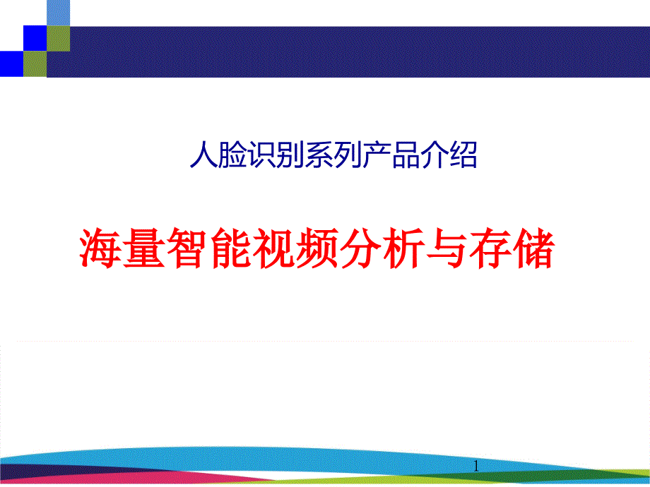 人脸识别系统PPT课件_第1页