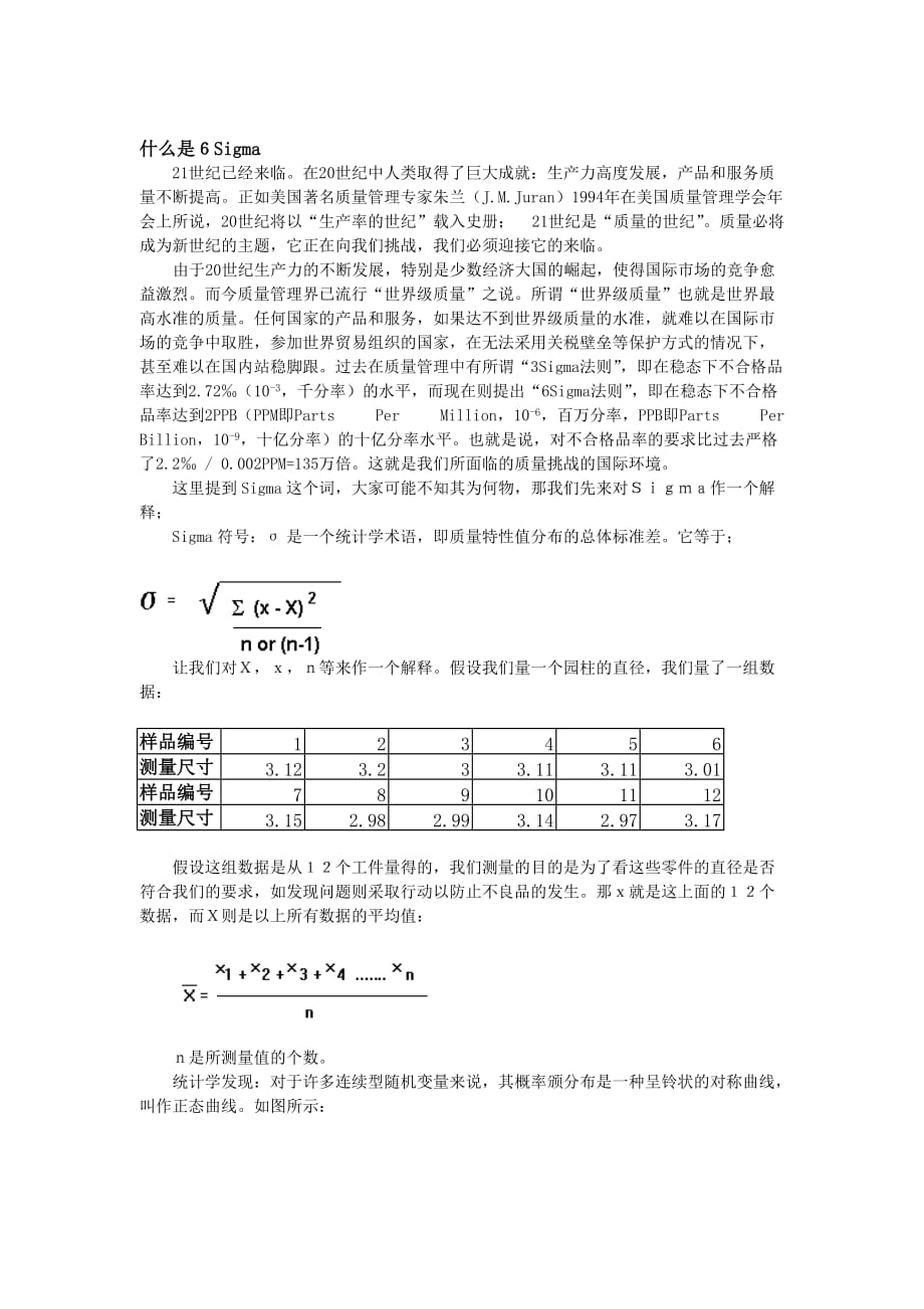 《精编》六西格玛的定义与实践_第1页