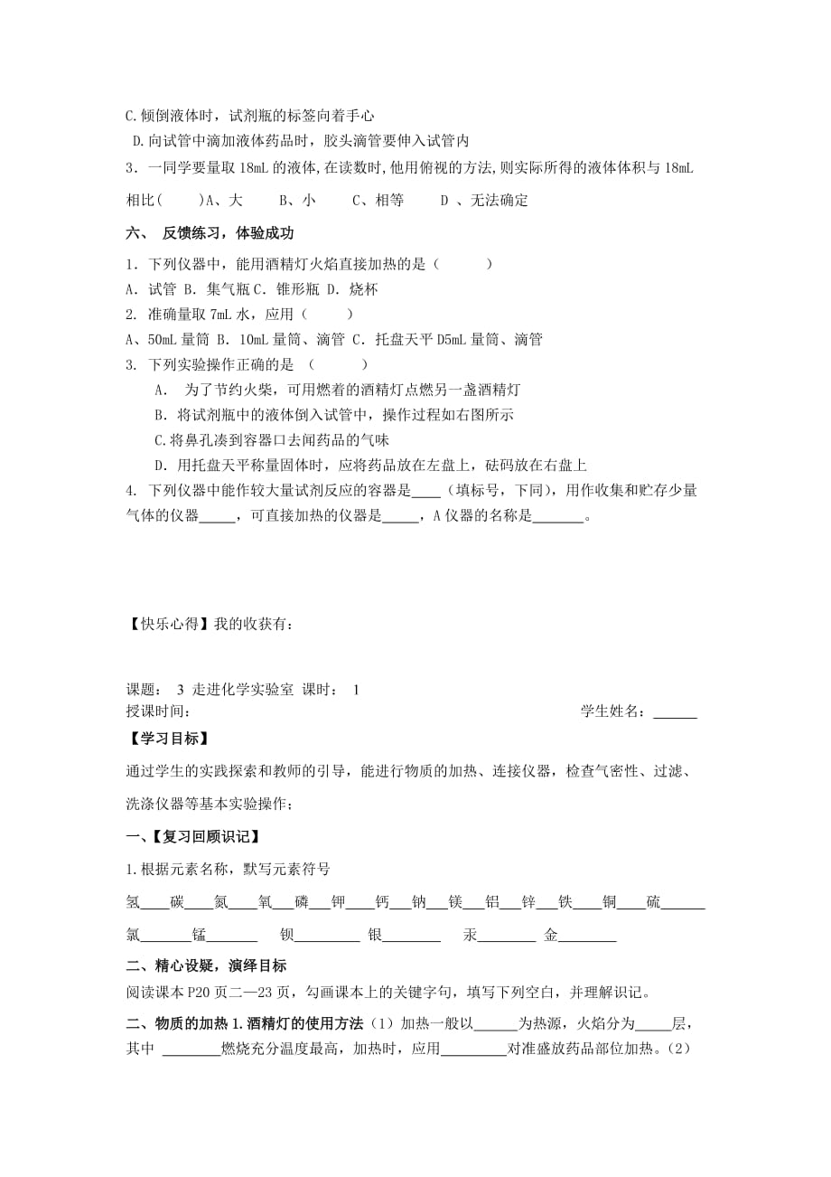 重庆市第三十九中学九年级化学上册 1.3 走进化学实验室导学案（无答案）（新版）新人教版_第4页