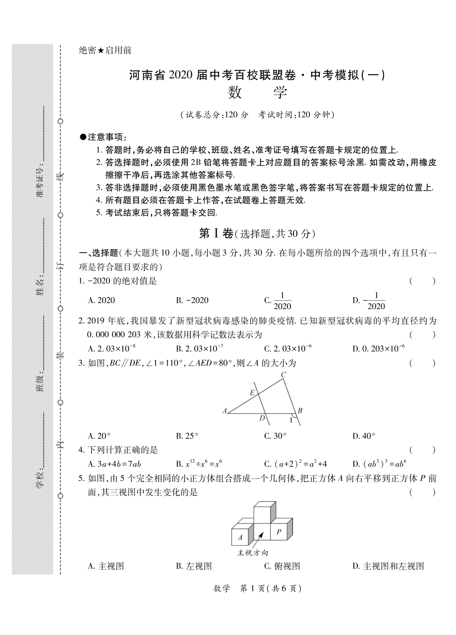 河南省2020届九年级百校联盟卷中考模拟（一）数学试题 （PDF版含答题卡及答案）_第1页