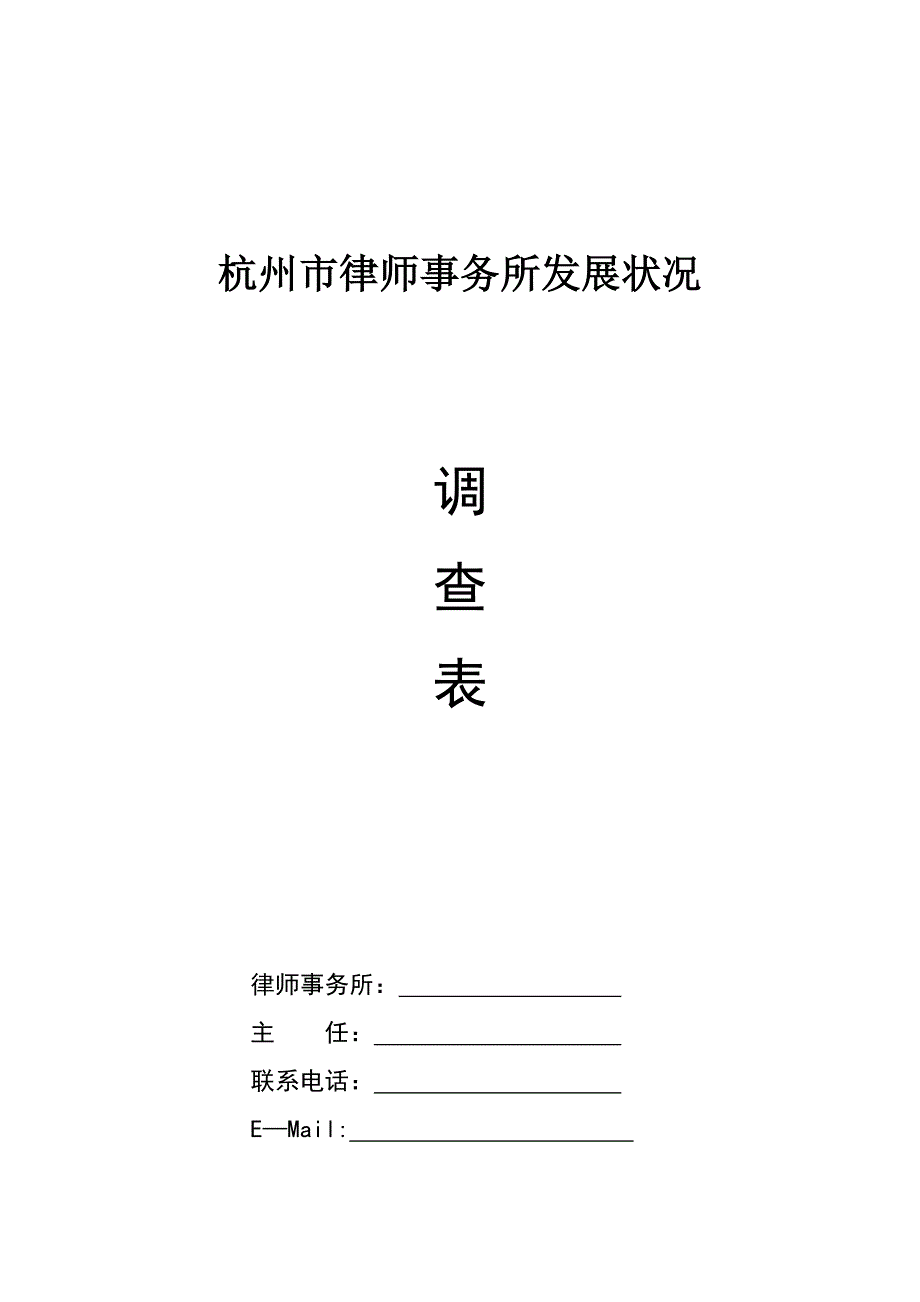 《精编》杭州市律师事务所发展状况调查_第1页