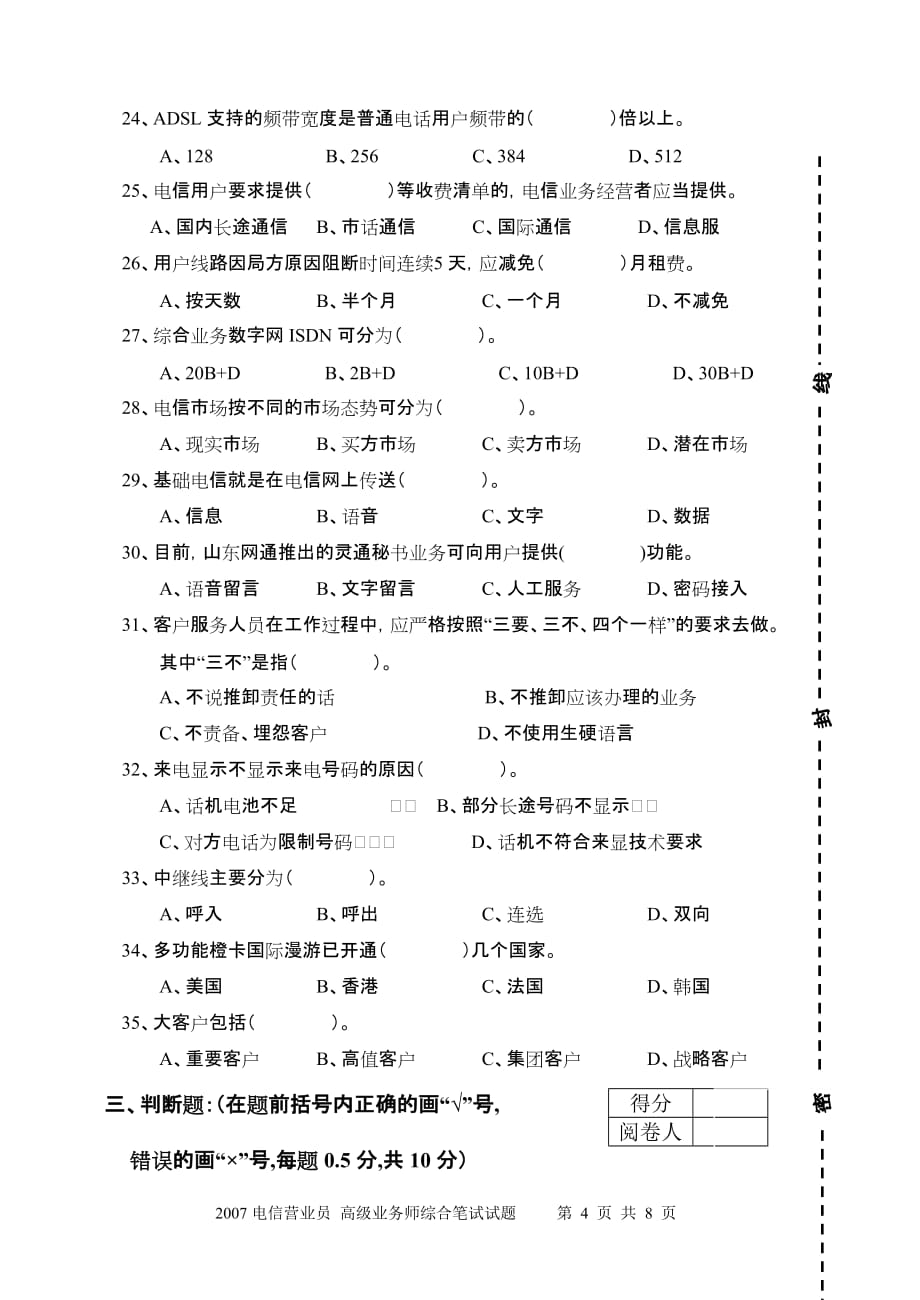 2007年电信营业员高级业务师综合笔试试题.doc_第4页