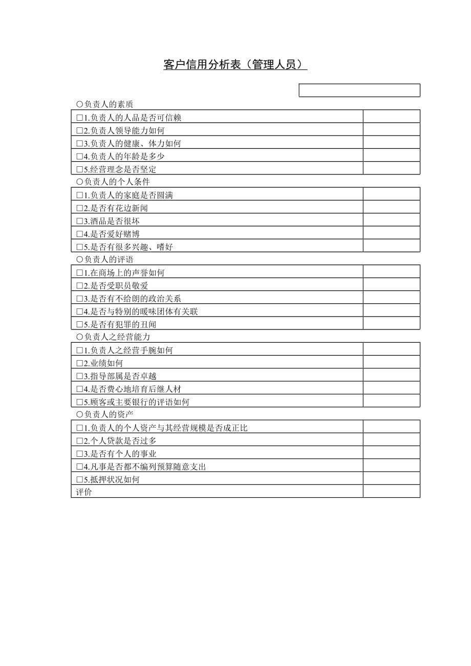 《精编》企业管理员人客户信用分析表_第1页