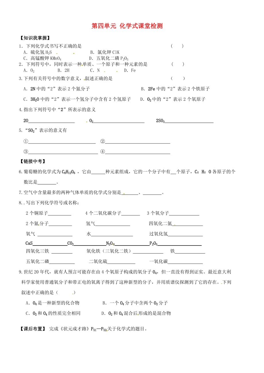 湖北省武汉为明实验学校九年级化学上册 第四单元 化学式课堂检测（无答案） 新人教版_第1页