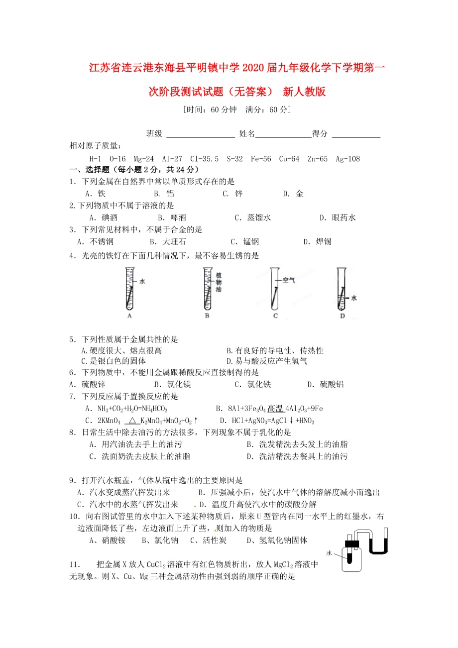 江苏省连云港东海县平明镇中学2020届九年级化学下学期第一次阶段测试试题（无答案） 新人教版_第1页