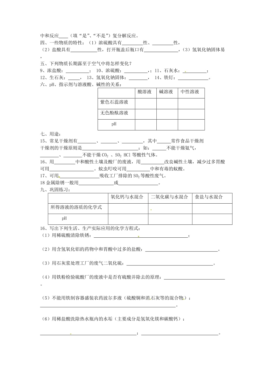 湖南省株洲县渌口镇中学九年级化学下册 第十单元 酸和碱复习学案（无答案） 新人教版_第2页