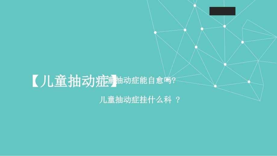 儿童抽动症能自愈吗？专家解说!课件PPT_第1页