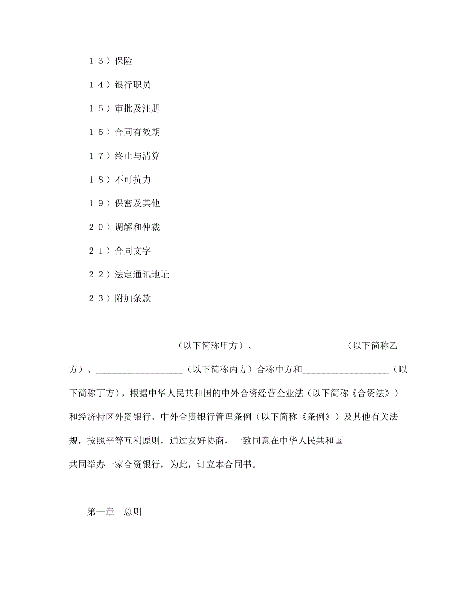 《精编》设立中外金融合资经营企业合同（1）_第2页