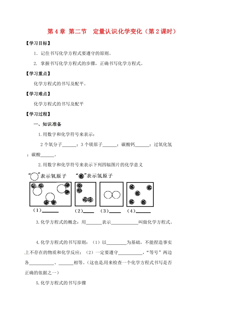 江苏省高邮市车逻初级中学九年级化学4.2《定量认识化学变化》学案二（无答案）_第1页