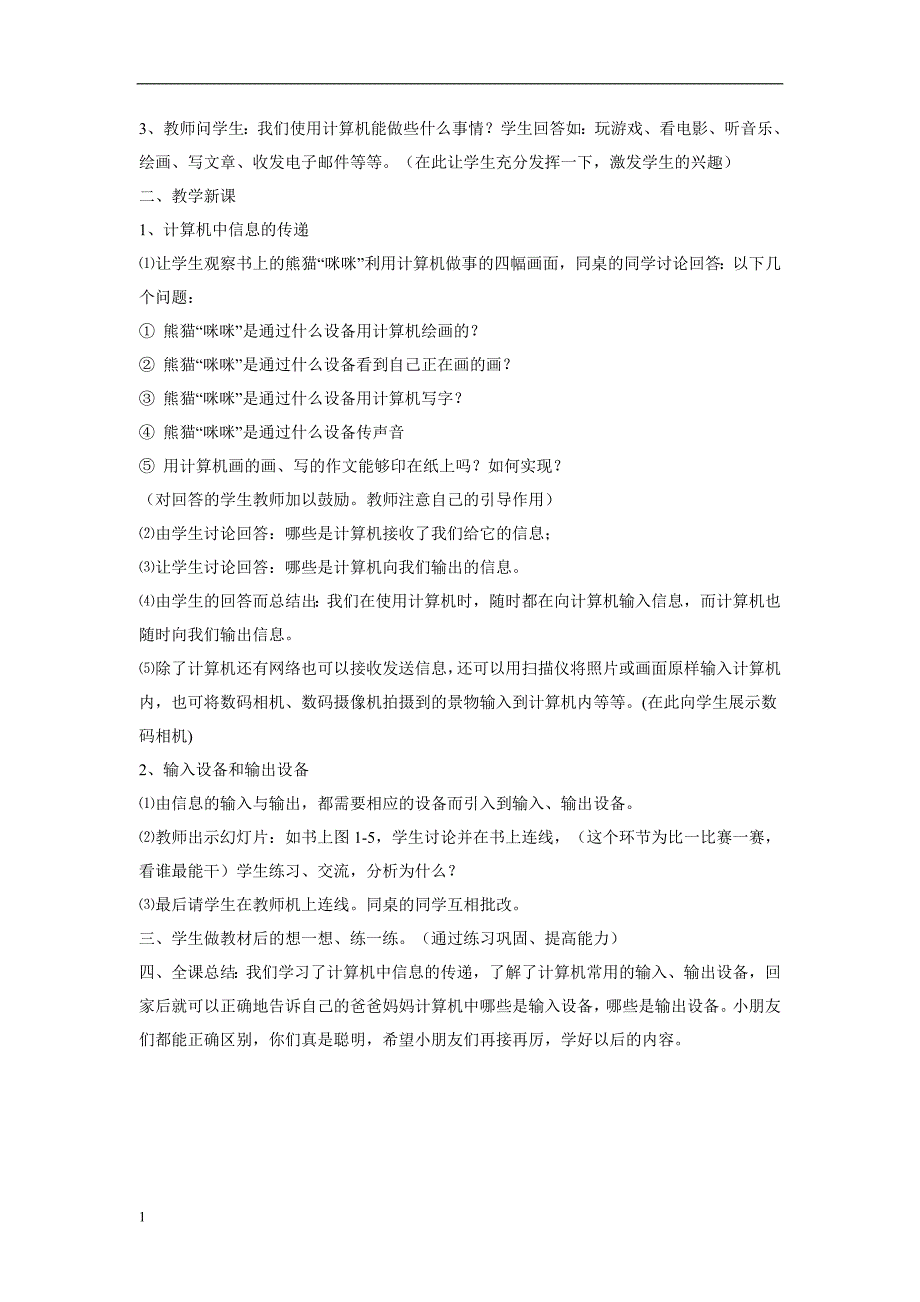 四川教育出版社三年级下册信息技术教案资料讲解_第2页