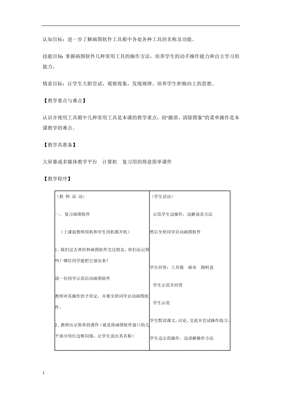 四川教育出版社三年级下册信息技术教案资料讲解_第4页