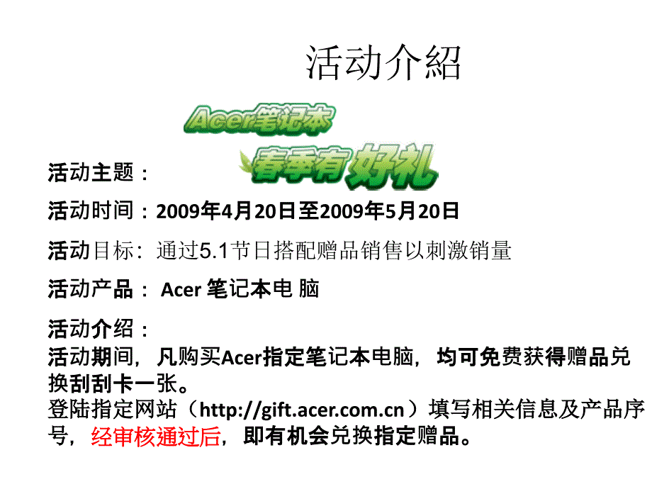 《精编》Acer春季促销简单介绍_第2页