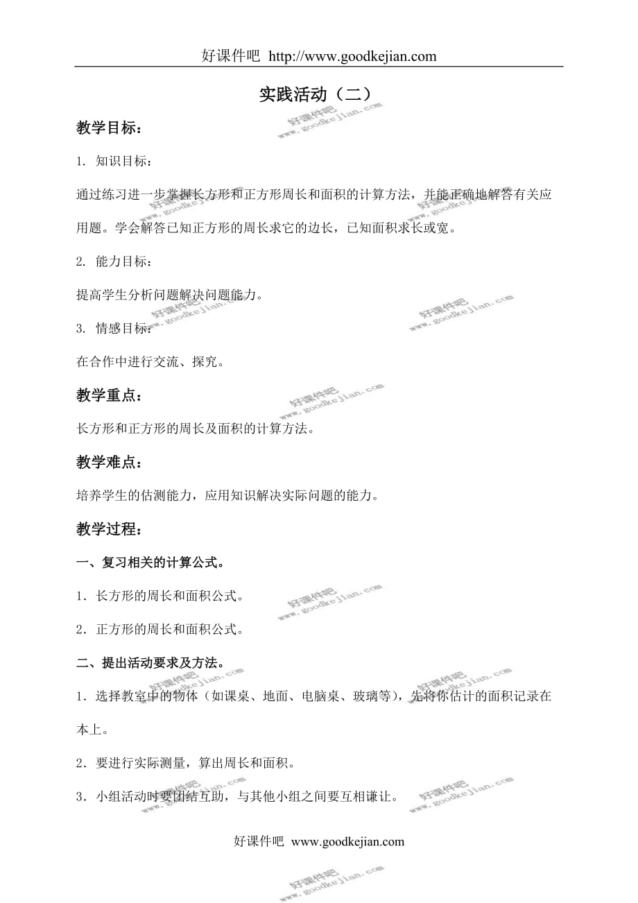 北京版三年级下册数学教案 实践活动（二） 1教学设计_第1页
