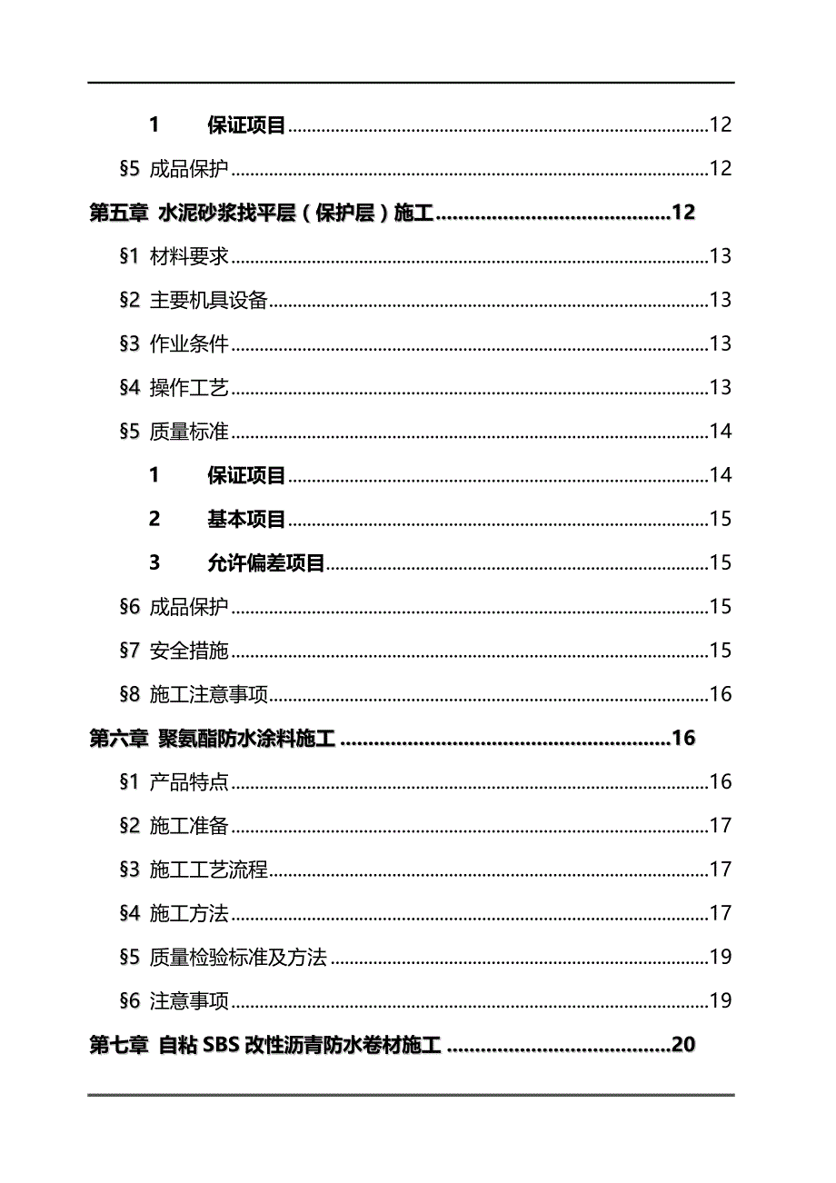 2020（建筑工程管理）安化屋面施工方案(定稿)_第4页