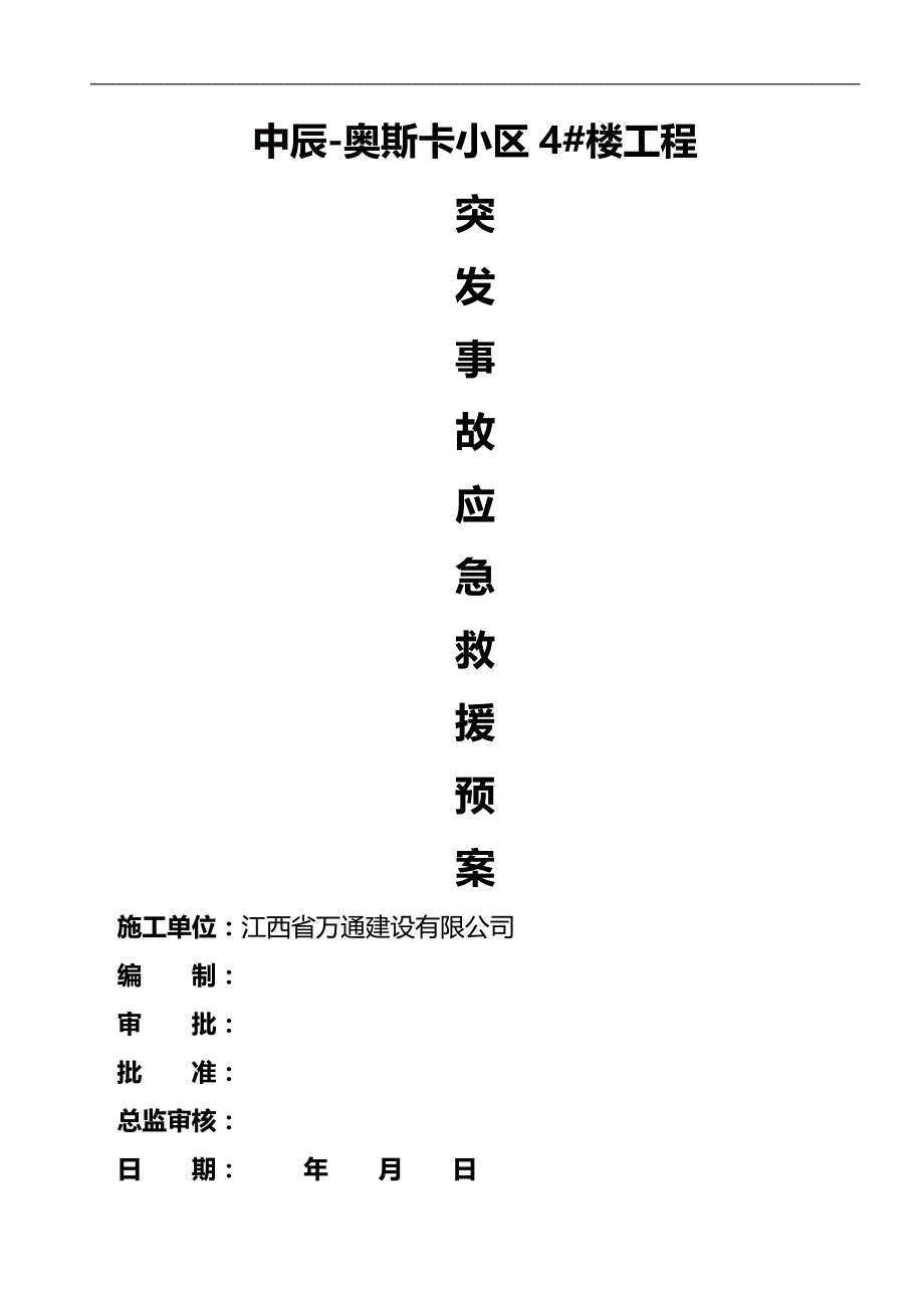 2020（建筑工程管理）专项方案(工地资料)_第1页