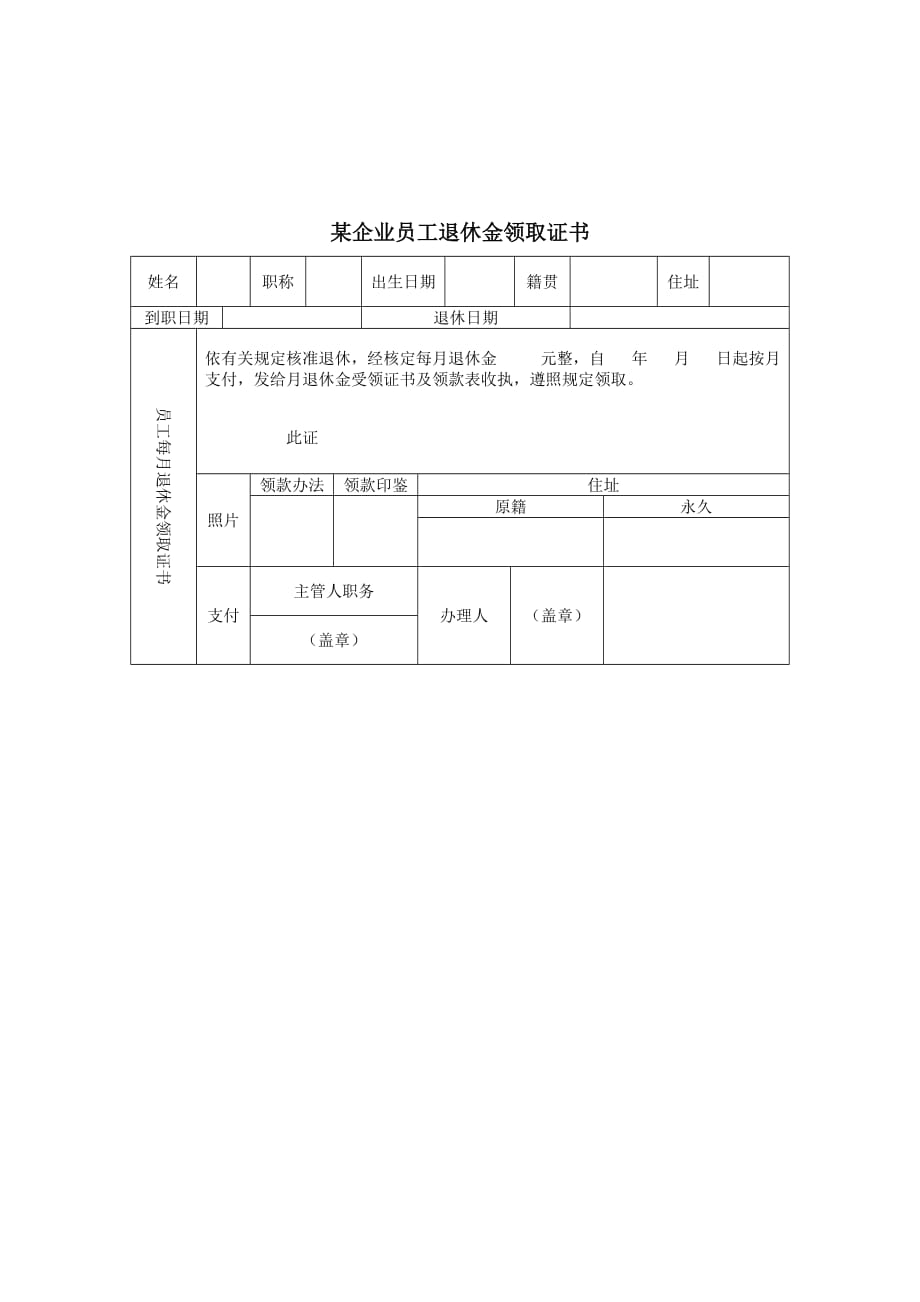 《精编》企业员工退休金领取证书_第1页