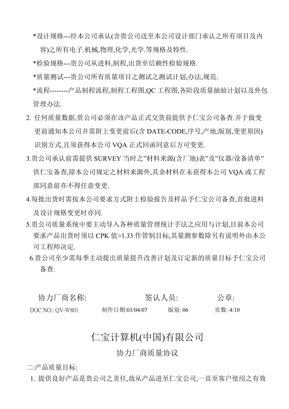 《精编》某公司协力厂商质量协议书_第4页