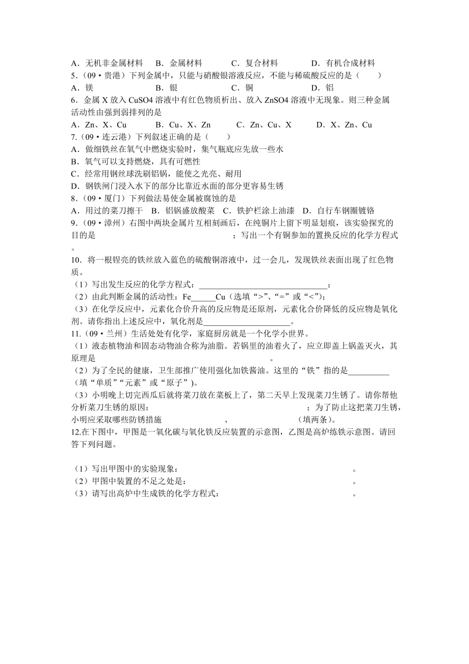 江苏省连云港市岗埠中学九年级化学《金属和金属氧化物》复习导学案（无答案） 苏教版_第3页