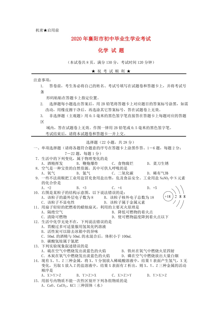 湖北省襄阳市2020年中考化学真题试题_第1页