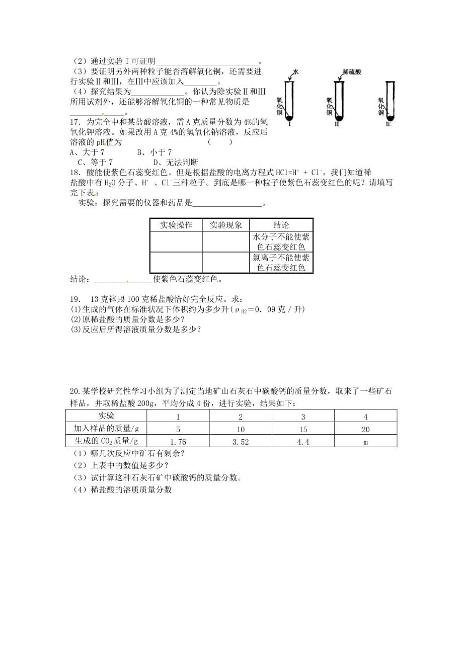 浙江省绍兴县九年级化学 第2节 探究酸的性质（2）学案（无答案） 人教新课标版_第3页