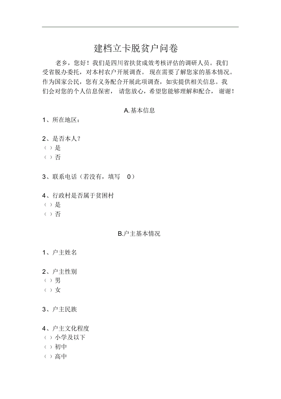 精准扶贫调查问卷 .pdf_第1页