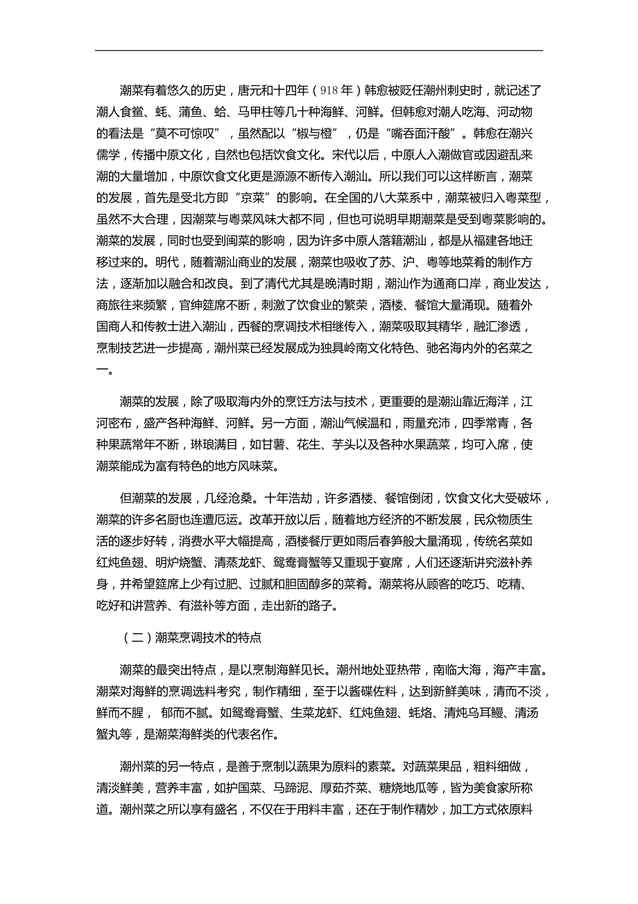 潮州传统文化和历史遗存教学设计 潮菜烹调与民俗文化.doc_第2页