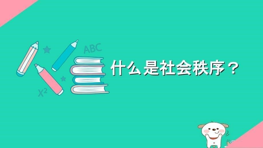 slnAAA八年级道德与法治上册 第二单元 遵守社会规则 第三课 社会生活离不开规则 第一框维护秩序课件 新人教版_第5页