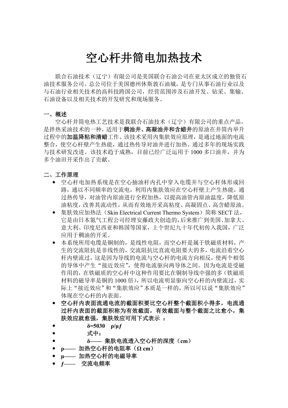 空心杆井筒电加热技术【最新】.doc_第1页