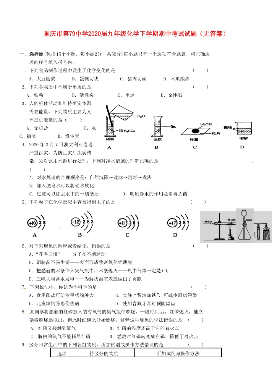 重庆市第79中学2020届九年级化学下学期期中考试试题（无答案）_第1页