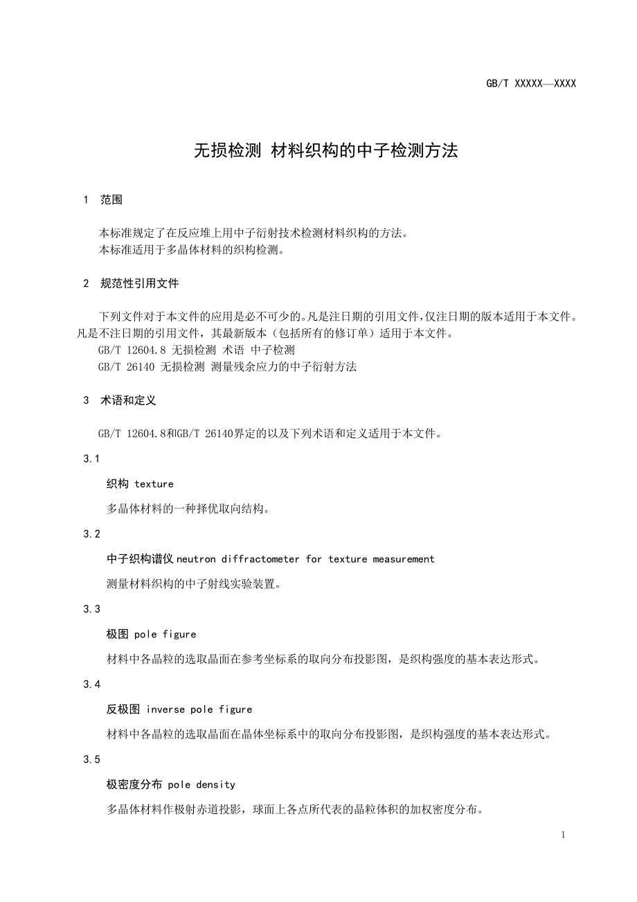 无损检测 材料织构的中子检测方法2020_第4页