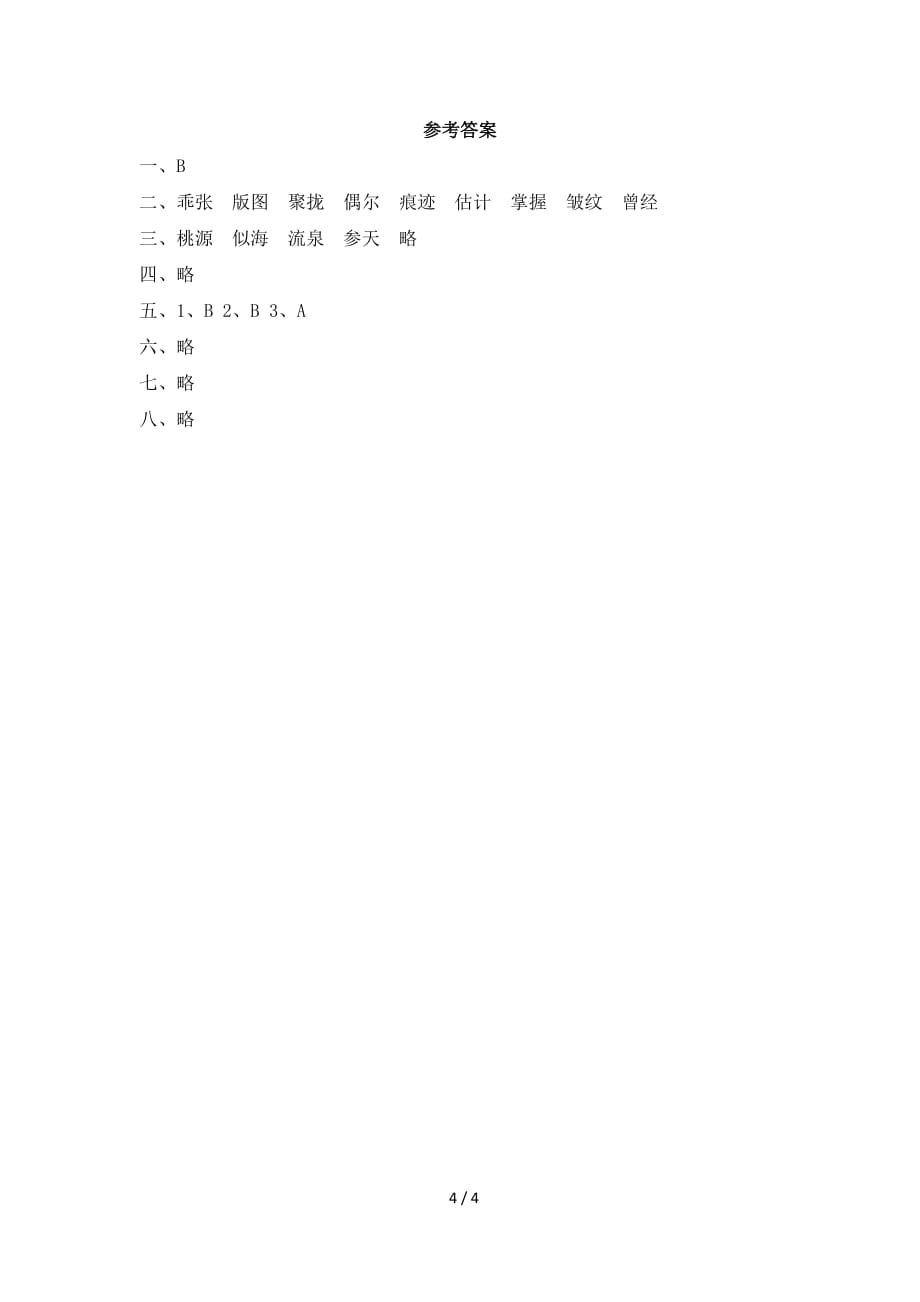 苏教版四年级语文下册《练习1》同步习题_第4页