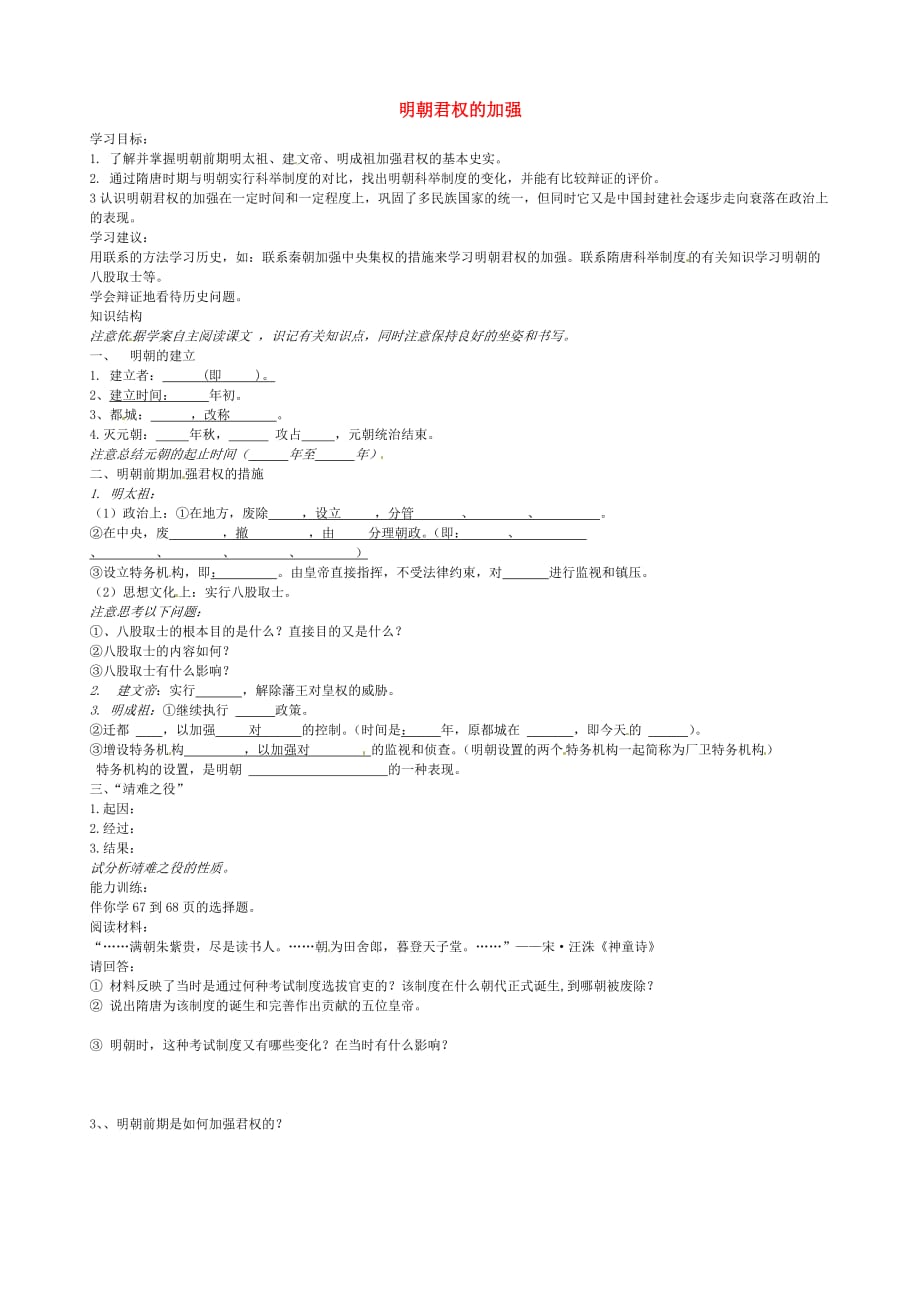 山东省乳山市西苑学校七年级历史下册 第16课 明朝君权的加强学案（无答案） 鲁教版_第1页