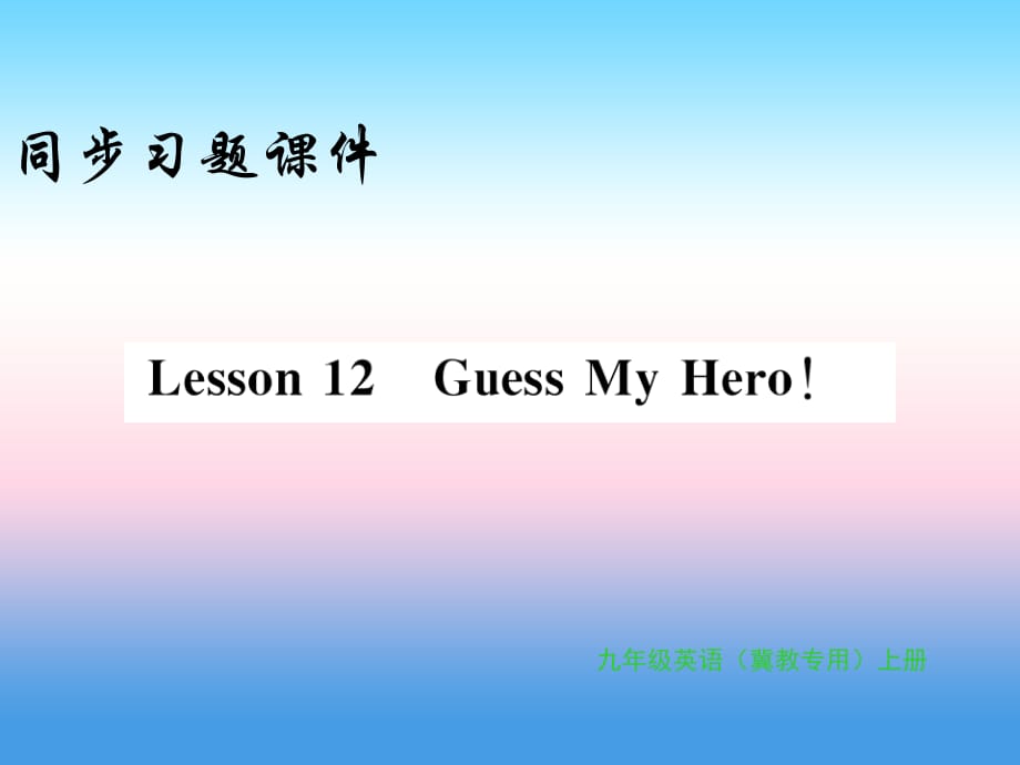 2018年秋九年级英语上册 Unit 2 Great People Lesson 12 Guess My Hero习题课件 （新版）冀教版_第1页