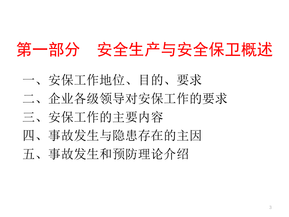 新员工安全知识培训讲义PPT精选课件_第3页