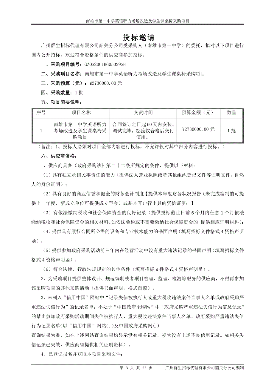 英语听力考场改造及学生课桌椅采购项目招标文件_第4页