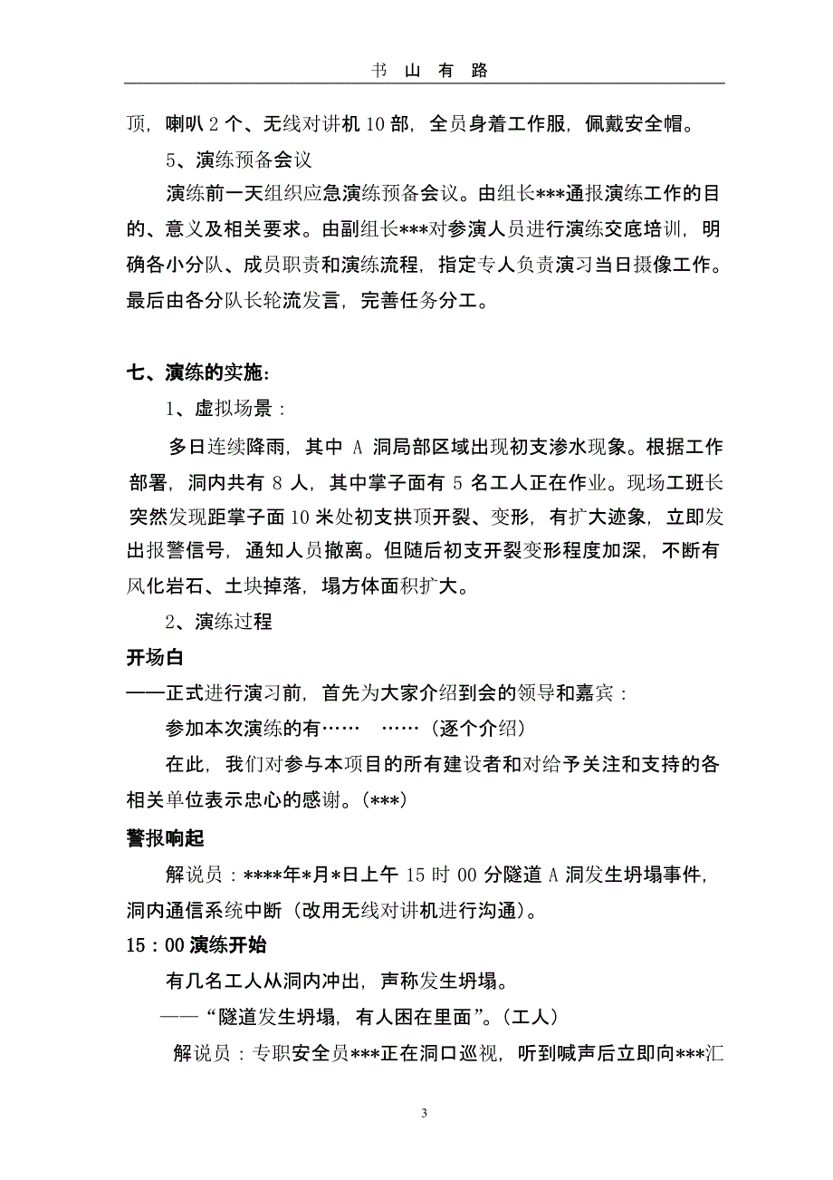 隧道防坍塌应急演练方案（5.28）.pptx_第3页