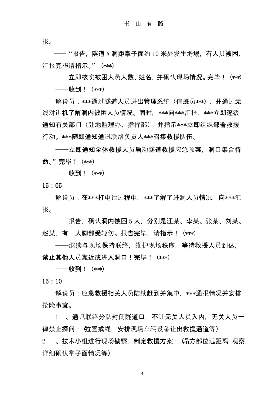 隧道防坍塌应急演练方案（5.28）.pptx_第4页