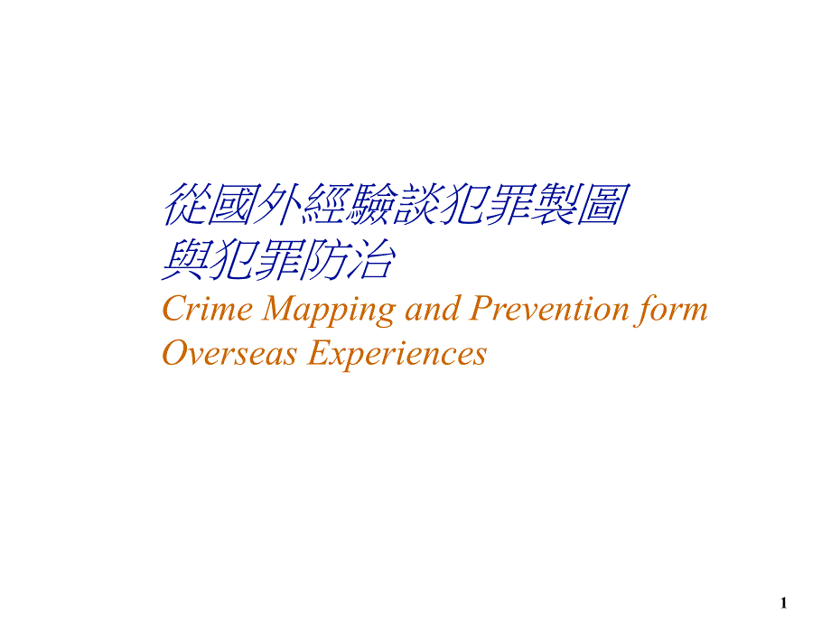 《精编》从国外经验谈犯罪制图和犯罪防治_第1页