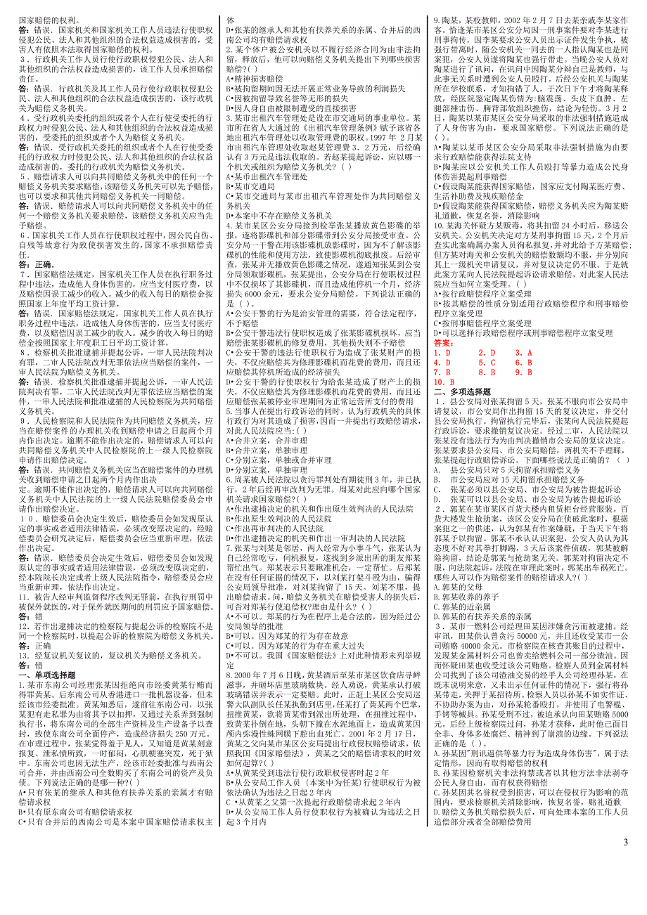 2016电大国家赔偿法考试(完整版电大)-2016中央电大《国家赔偿法》专科考试.doc_第3页