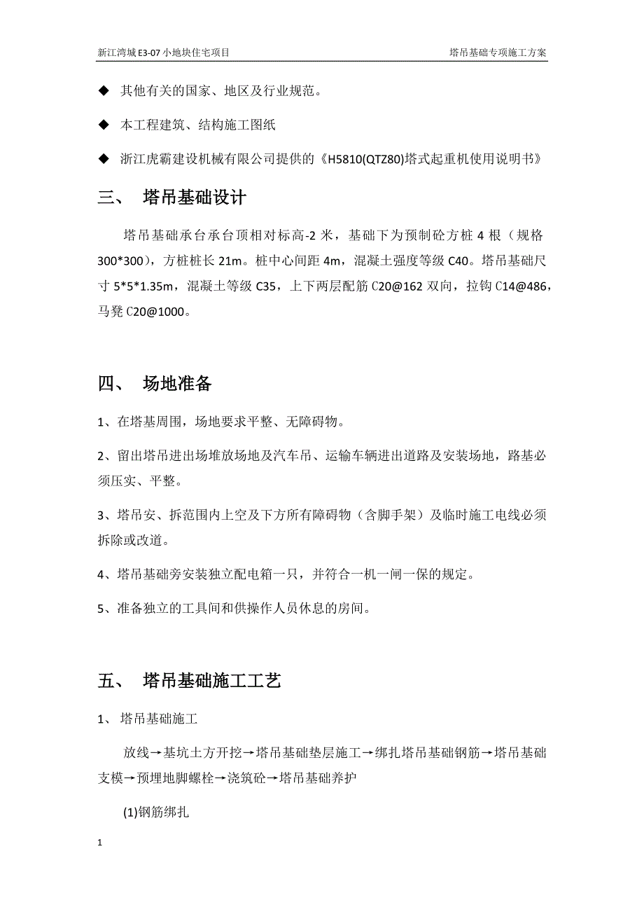 塔吊基础施工方案幻灯片资料_第3页