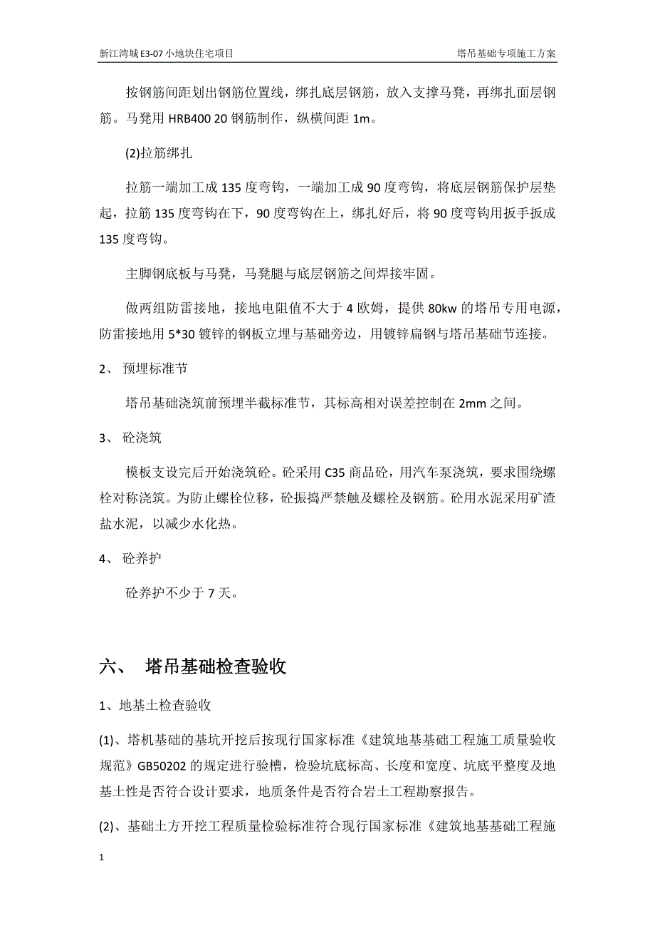 塔吊基础施工方案幻灯片资料_第4页