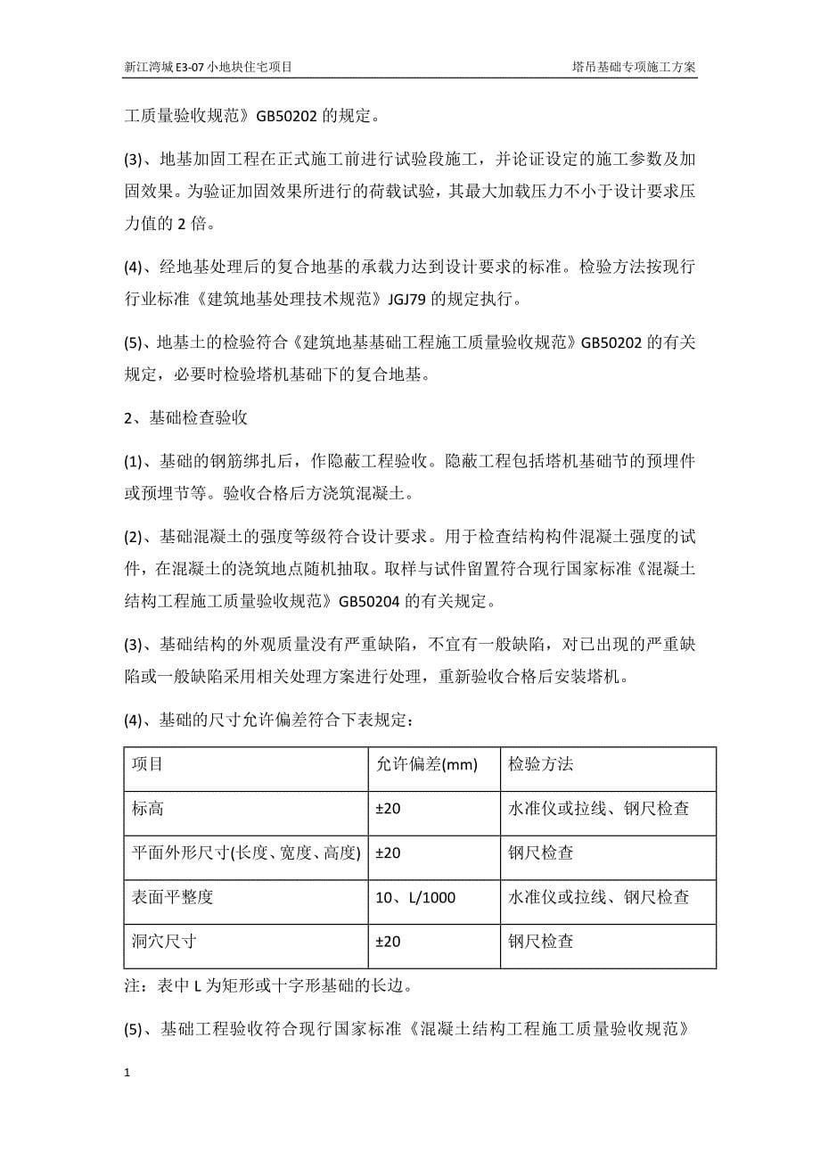 塔吊基础施工方案幻灯片资料_第5页