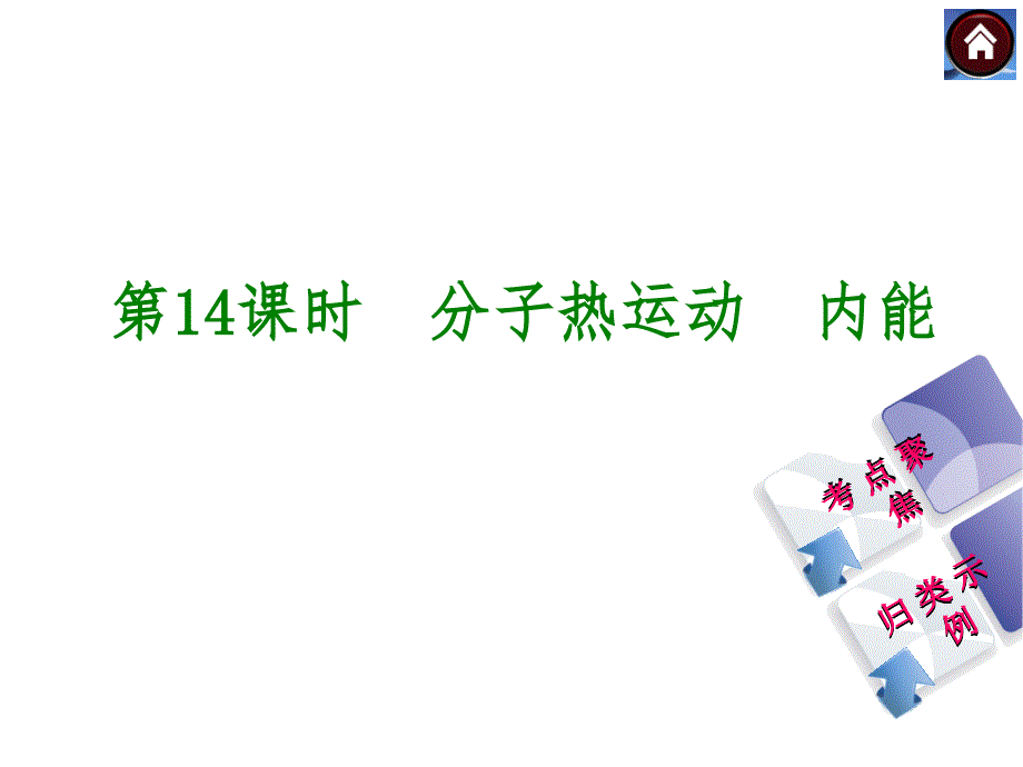 2014中考复习方案课件(皖考解读+考点聚焦+皖考探究)：第14课时-分子热运动-内能_第1页