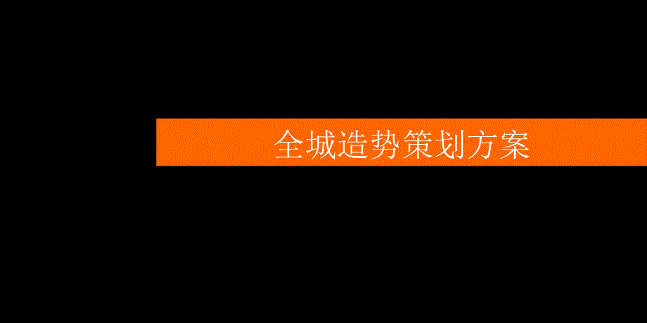 房地产全城造势活动方案PPT演示课件_第1页